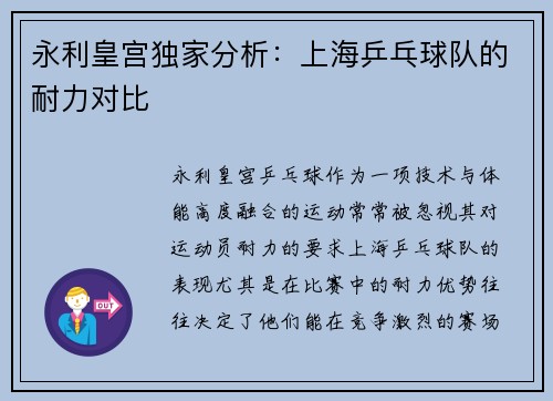 永利皇宫独家分析：上海乒乓球队的耐力对比