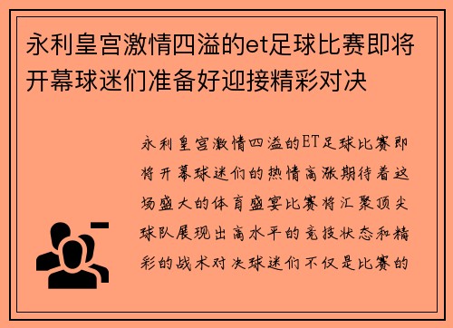 永利皇宫激情四溢的et足球比赛即将开幕球迷们准备好迎接精彩对决
