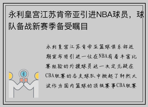 永利皇宫江苏肯帝亚引进NBA球员，球队备战新赛季备受瞩目