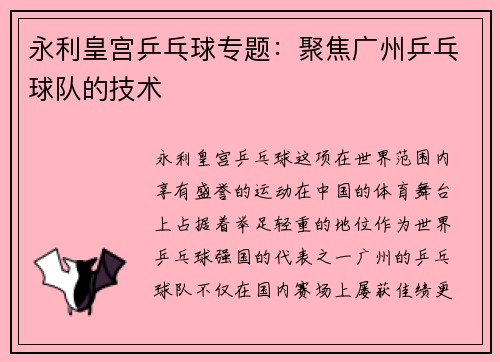 永利皇宫乒乓球专题：聚焦广州乒乓球队的技术