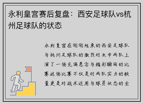 永利皇宫赛后复盘：西安足球队vs杭州足球队的状态