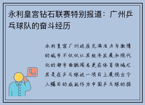 永利皇宫钻石联赛特别报道：广州乒乓球队的奋斗经历