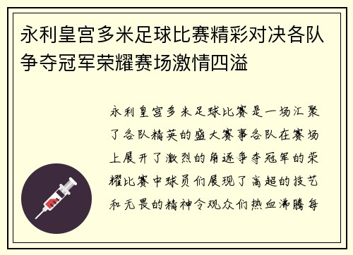 永利皇宫多米足球比赛精彩对决各队争夺冠军荣耀赛场激情四溢
