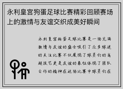 永利皇宫狗蛋足球比赛精彩回顾赛场上的激情与友谊交织成美好瞬间