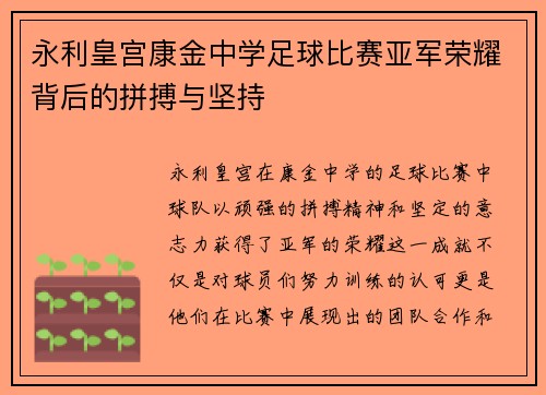 永利皇宫康金中学足球比赛亚军荣耀背后的拼搏与坚持