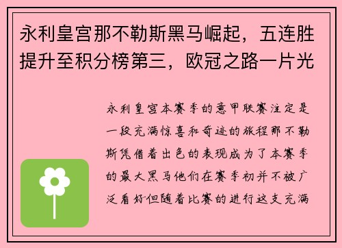 永利皇宫那不勒斯黑马崛起，五连胜提升至积分榜第三，欧冠之路一片光明