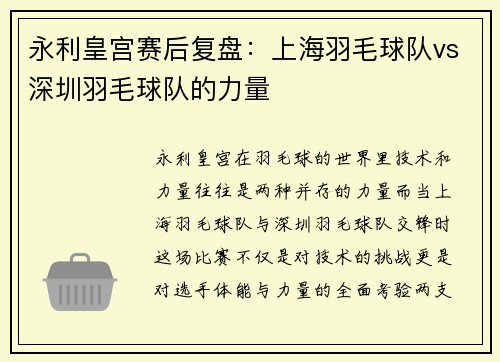 永利皇宫赛后复盘：上海羽毛球队vs深圳羽毛球队的力量