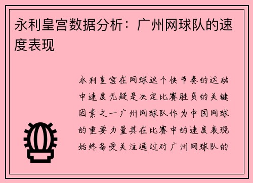 永利皇宫数据分析：广州网球队的速度表现