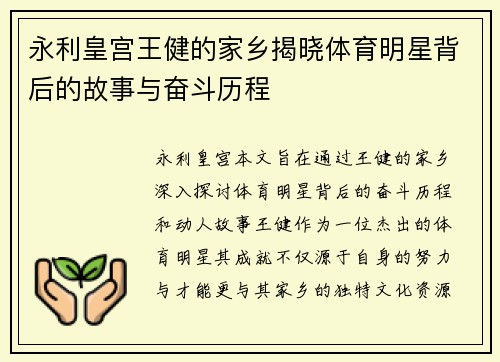 永利皇宫王健的家乡揭晓体育明星背后的故事与奋斗历程