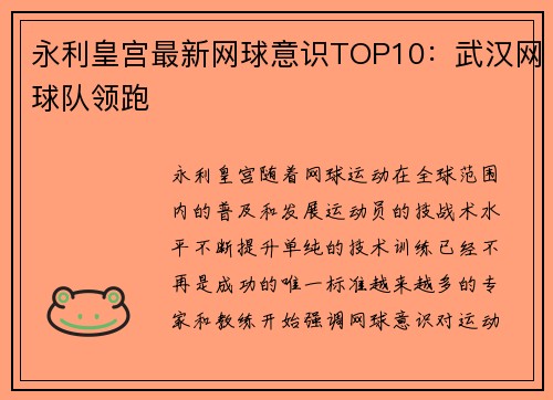 永利皇宫最新网球意识TOP10：武汉网球队领跑