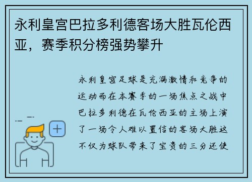 永利皇宫巴拉多利德客场大胜瓦伦西亚，赛季积分榜强势攀升
