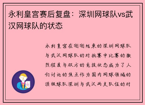 永利皇宫赛后复盘：深圳网球队vs武汉网球队的状态