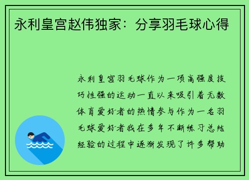 永利皇宫赵伟独家：分享羽毛球心得