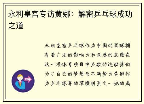 永利皇宫专访黄娜：解密乒乓球成功之道