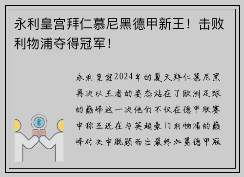 永利皇宫拜仁慕尼黑德甲新王！击败利物浦夺得冠军！