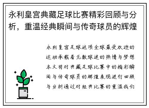 永利皇宫典藏足球比赛精彩回顾与分析，重温经典瞬间与传奇球员的辉煌表现