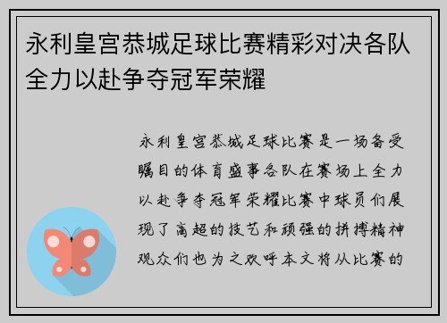 永利皇宫恭城足球比赛精彩对决各队全力以赴争夺冠军荣耀