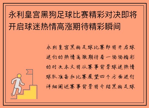 永利皇宫黑狗足球比赛精彩对决即将开启球迷热情高涨期待精彩瞬间