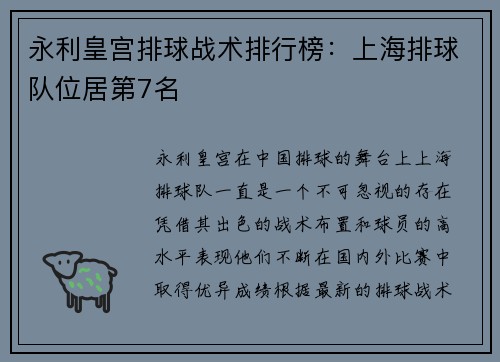 永利皇宫排球战术排行榜：上海排球队位居第7名