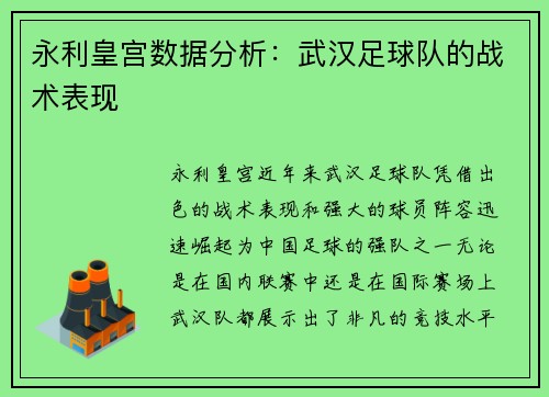 永利皇宫数据分析：武汉足球队的战术表现