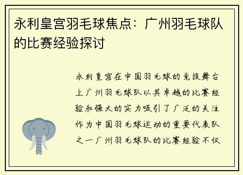 永利皇宫羽毛球焦点：广州羽毛球队的比赛经验探讨
