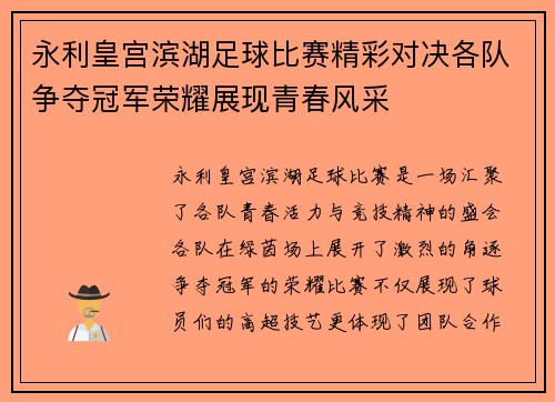 永利皇宫滨湖足球比赛精彩对决各队争夺冠军荣耀展现青春风采