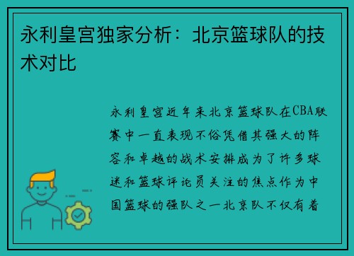 永利皇宫独家分析：北京篮球队的技术对比