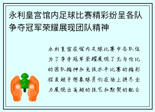 永利皇宫馆内足球比赛精彩纷呈各队争夺冠军荣耀展现团队精神