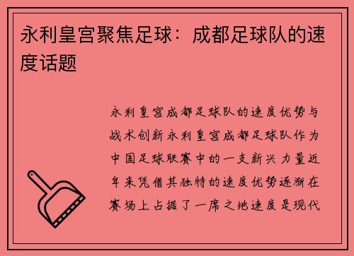 永利皇宫聚焦足球：成都足球队的速度话题