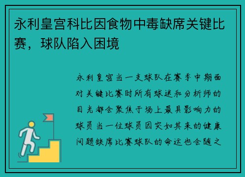 永利皇宫科比因食物中毒缺席关键比赛，球队陷入困境