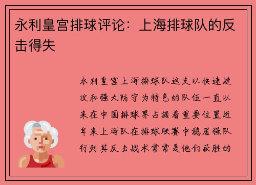 永利皇宫排球评论：上海排球队的反击得失