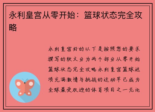 永利皇宫从零开始：篮球状态完全攻略
