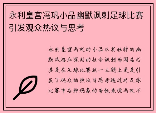 永利皇宫冯巩小品幽默讽刺足球比赛引发观众热议与思考