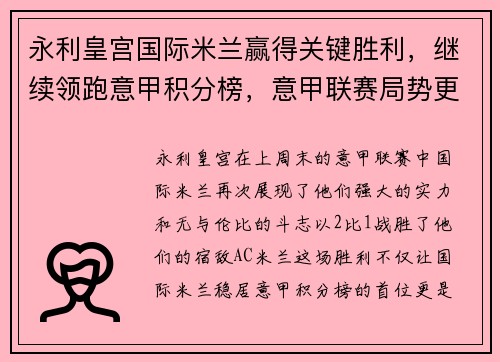 永利皇宫国际米兰赢得关键胜利，继续领跑意甲积分榜，意甲联赛局势更加明朗
