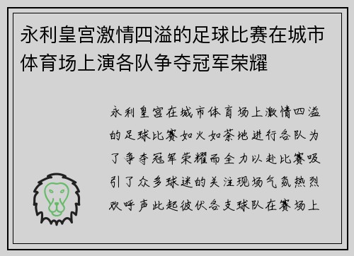 永利皇宫激情四溢的足球比赛在城市体育场上演各队争夺冠军荣耀
