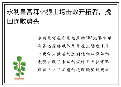 永利皇宫森林狼主场击败开拓者，挽回连败势头