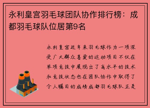 永利皇宫羽毛球团队协作排行榜：成都羽毛球队位居第9名