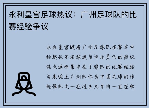 永利皇宫足球热议：广州足球队的比赛经验争议
