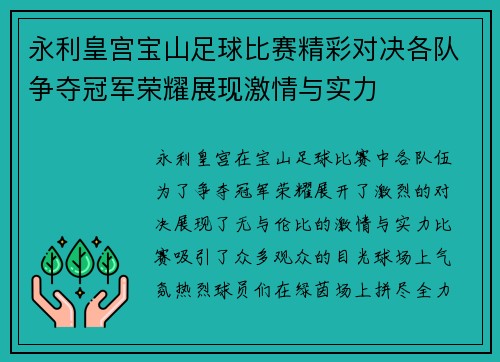 永利皇宫宝山足球比赛精彩对决各队争夺冠军荣耀展现激情与实力