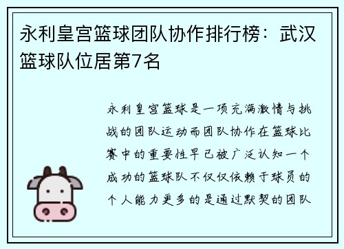 永利皇宫篮球团队协作排行榜：武汉篮球队位居第7名