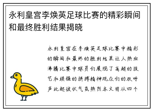 永利皇宫李焕英足球比赛的精彩瞬间和最终胜利结果揭晓