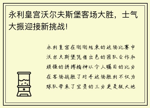 永利皇宫沃尔夫斯堡客场大胜，士气大振迎接新挑战!
