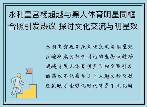 永利皇宫杨超越与黑人体育明星同框合照引发热议 探讨文化交流与明星效应