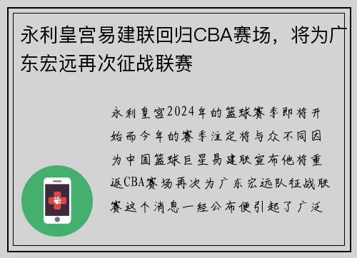 永利皇宫易建联回归CBA赛场，将为广东宏远再次征战联赛