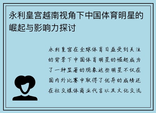 永利皇宫越南视角下中国体育明星的崛起与影响力探讨