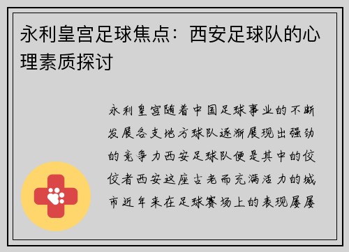 永利皇宫足球焦点：西安足球队的心理素质探讨
