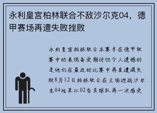 永利皇宫柏林联合不敌沙尔克04，德甲赛场再遭失败挫败