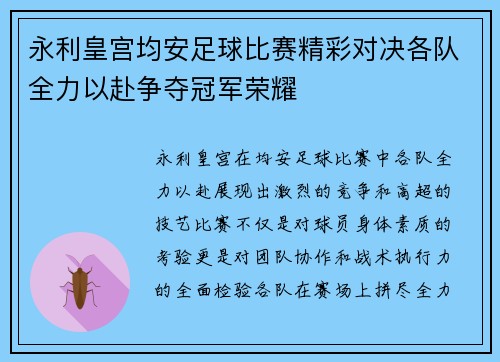 永利皇宫均安足球比赛精彩对决各队全力以赴争夺冠军荣耀