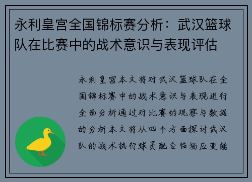 永利皇宫全国锦标赛分析：武汉篮球队在比赛中的战术意识与表现评估