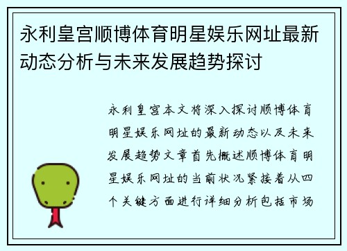 永利皇宫顺博体育明星娱乐网址最新动态分析与未来发展趋势探讨